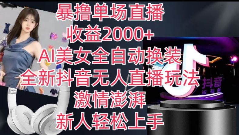全新抖音无人直播玩法，AI美女全自动换装，激情澎湃，新人轻松上手，暴撸单场直播2k+【揭秘】-柠檬网创