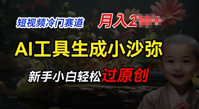 短视频冷门蓝海赛道，利用AI工具生成小沙弥励志视频，新手轻松过原创，月入2W【揭秘】-柠檬网创