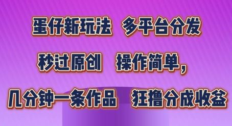 蛋仔新玩法，多平台分发，秒过原创，操作简单，几分钟一条作品，狂撸分成收益【揭秘】-柠檬网创