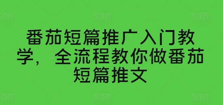 番茄短篇推广入门教学，全流程教你做番茄短篇推文-柠檬网创