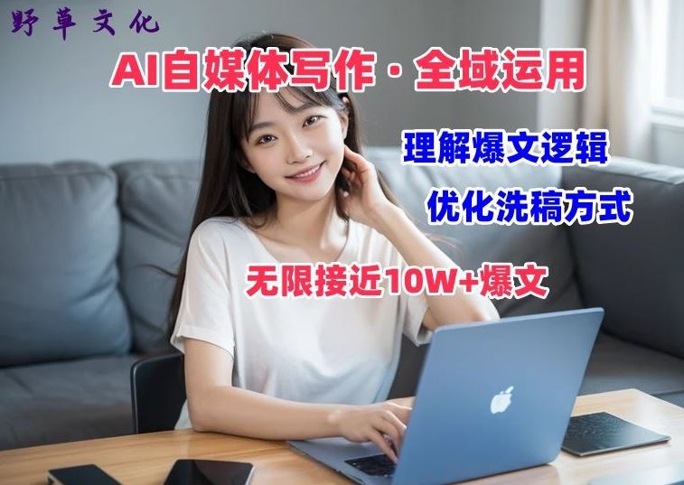 AI自媒体写作 → 价值变现，剖析爆文逻辑，无限接近10W+爆文体验课【揭秘】-柠檬网创