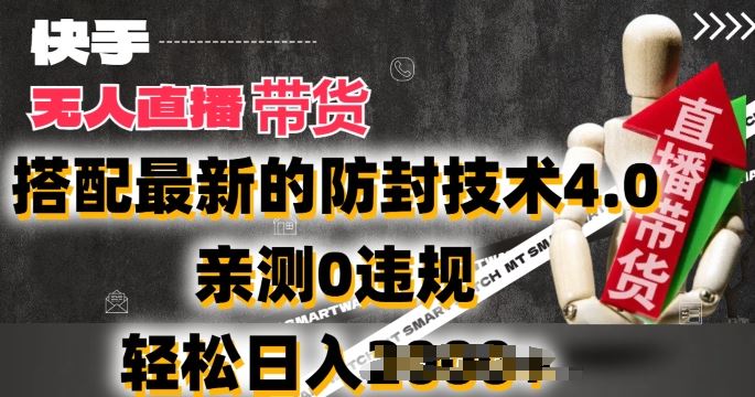 2024年快手无人直播卖货，搭配最新的防封技术4.0.亲测0违规，轻松日入2k【揭秘】-柠檬网创