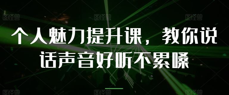 个人魅力提升课，教你说话声音好听不累嗓-柠檬网创