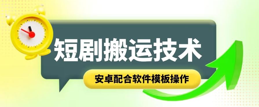 短剧智能叠加搬运技术，安卓配合软件模板操作-柠檬网创