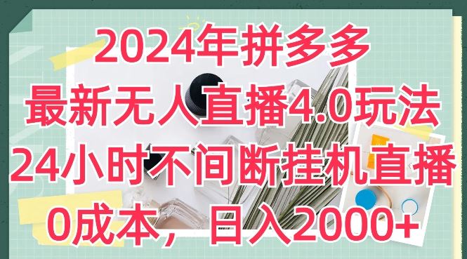 2024年拼多多最新无人直播4.0玩法，24小时不间断挂机直播，0成本，日入2k【揭秘】-柠檬网创