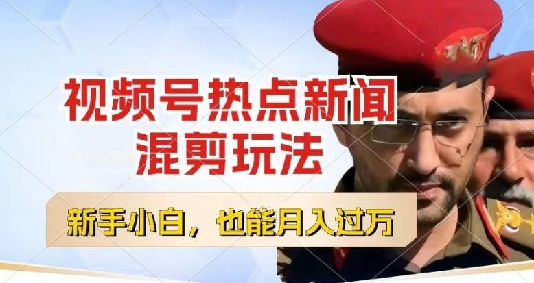 视频号创作者分成，热点新闻混剪玩法，小白也能轻松上手，每天一个小时，轻松月入过w【揭秘】-柠檬网创