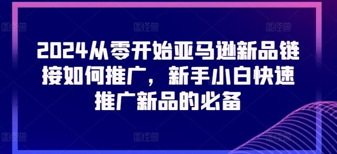 2024从零开始亚马逊新品链接如何推广，新手小白快速推广新品的必备-柠檬网创
