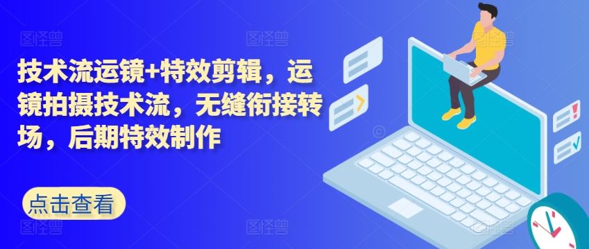 技术流运镜+特效剪辑，​运镜拍摄技术流，无缝衔接转场，后期特效制作-柠檬网创