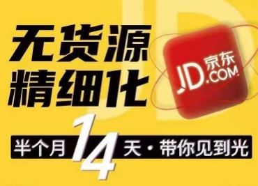 京东无货源精细化训练营，​0门槛快速上手，轻松做出无货源爆款，可复制放大做店群-柠檬网创