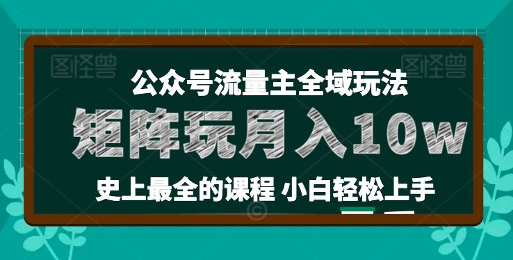麦子甜公众号流量主全新玩法，核心36讲小白也能做矩阵，月入10w+-柠檬网创