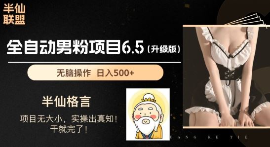 男粉项目6.5升级版，全自动男粉项目，日收入1K+【揭秘】-柠檬网创