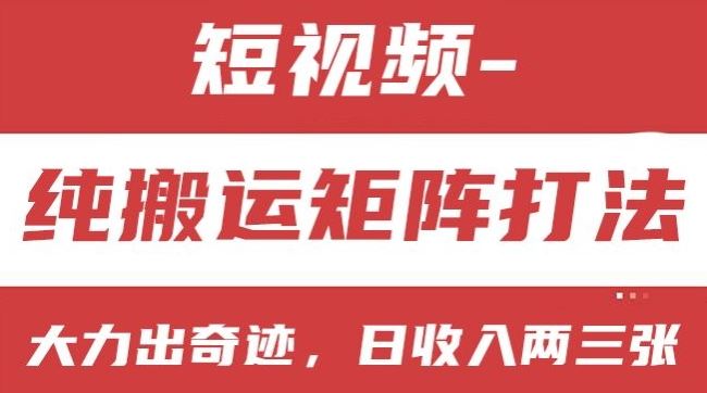 短视频分成计划，纯搬运矩阵打法，大力出奇迹，小白无脑上手，日收入两三张【揭秘】-柠檬网创