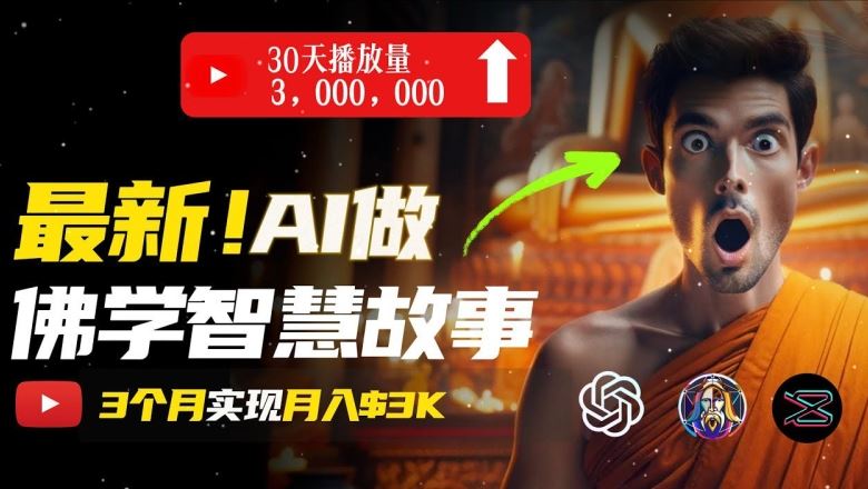 无需露脸，用AI创造治愈系佛学视频，轻松月入过w【揭秘】-柠檬网创