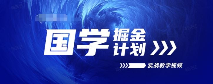 国学掘金计划2024实战教学视频教学，高复购项目长久项目-柠檬网创