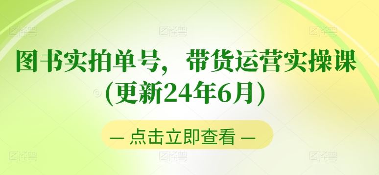 图书实拍单号，带货运营实操课(更新24年6月)，0粉起号，老号转型，零基础入门+进阶-柠檬网创
