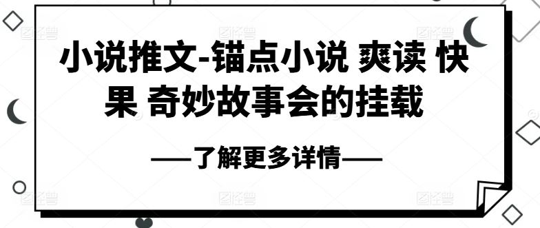 小说推文-锚点小说 爽读 快果 奇妙故事会的挂载-柠檬网创