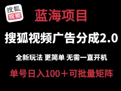 搜狐视频2.0 全新玩法成本更低 操作更简单 无需电脑挂机 云端自动挂机单号日入100+可矩阵【揭秘】-柠檬网创