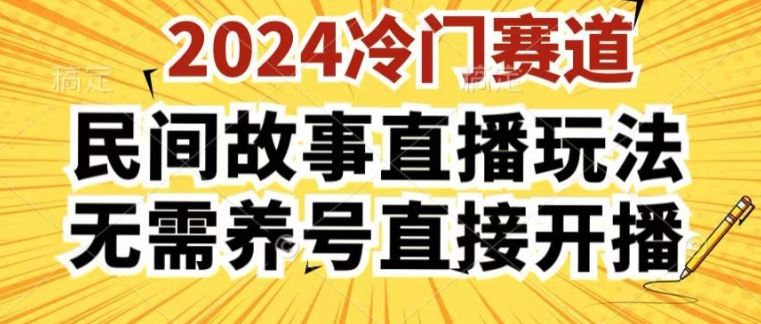 2024酷狗民间故事直播玩法3.0.操作简单，人人可做，无需养号、无需养号、无需养号，直接开播【揭秘】-柠檬网创