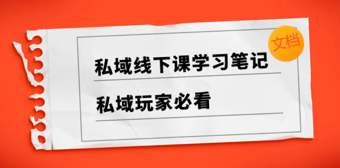 （8289期）私域线下课学习笔记，​私域玩家必看【文档】-柠檬网创