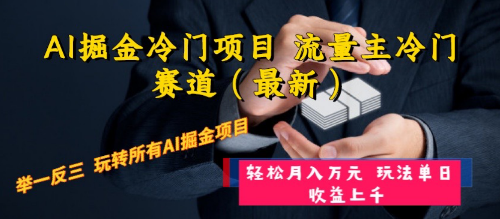（8288期）AI掘金冷门项目 流量主冷门赛道（最新） 举一反三 玩法单日收益上 月入万元-柠檬网创