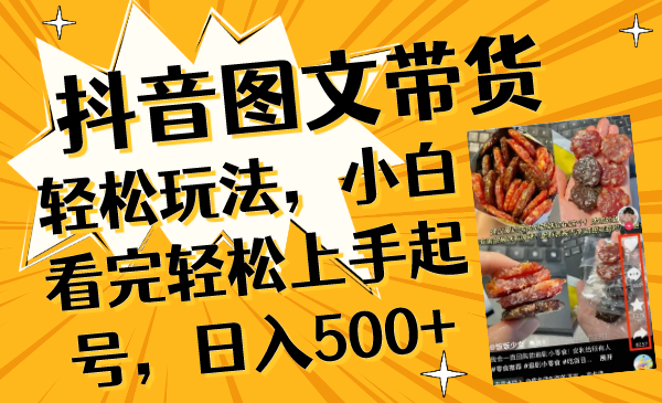 （8287期）抖音图文带货轻松玩法，小白看完轻松上手起号，日入500+-柠檬网创