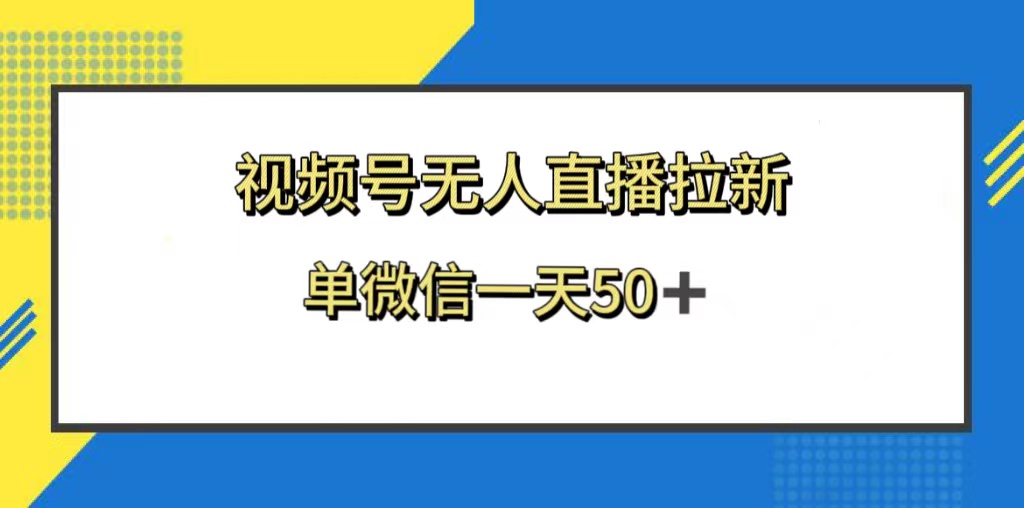 （8285期）视频号无人直播拉新，新老用户都有收益，单微信一天50+-柠檬网创