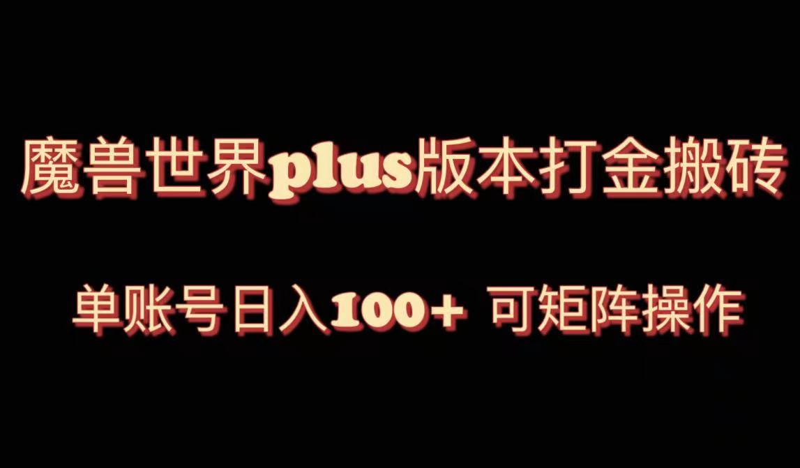 （8283期）魔兽世界亚服plus版本暴力玩法，单号日入100+，可矩阵操作。-柠檬网创