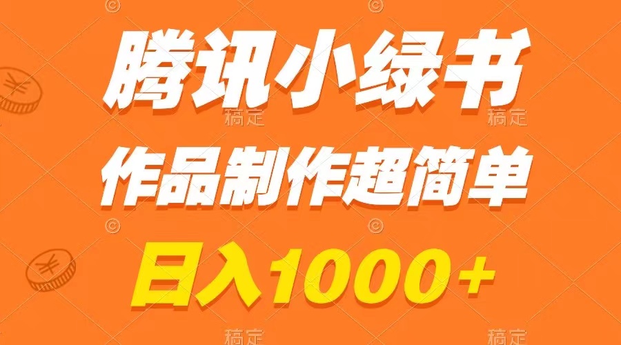 （8282期）腾讯小绿书掘金，日入1000+，作品制作超简单，小白也能学会-柠檬网创