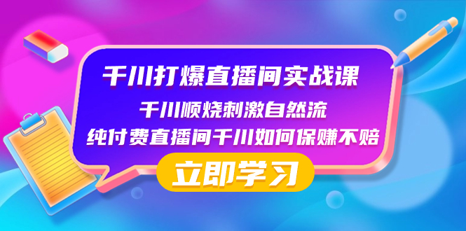 （8281期）千川-打爆直播间实战课：千川顺烧刺激自然流 纯付费直播间千川如何保赚不赔-柠檬网创