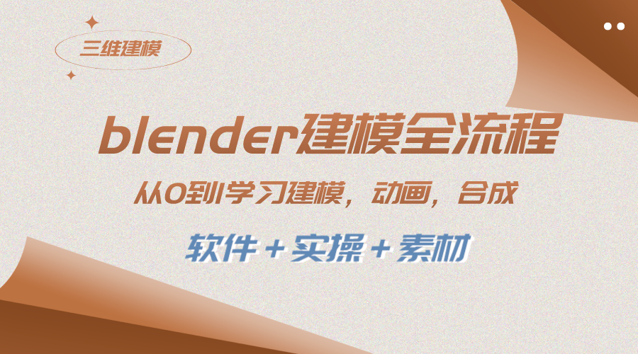 （8277期）blender建模全流程 从0到1学习建模 动画 渲染 剪辑 合成(软件＋实操＋素材)-柠檬网创