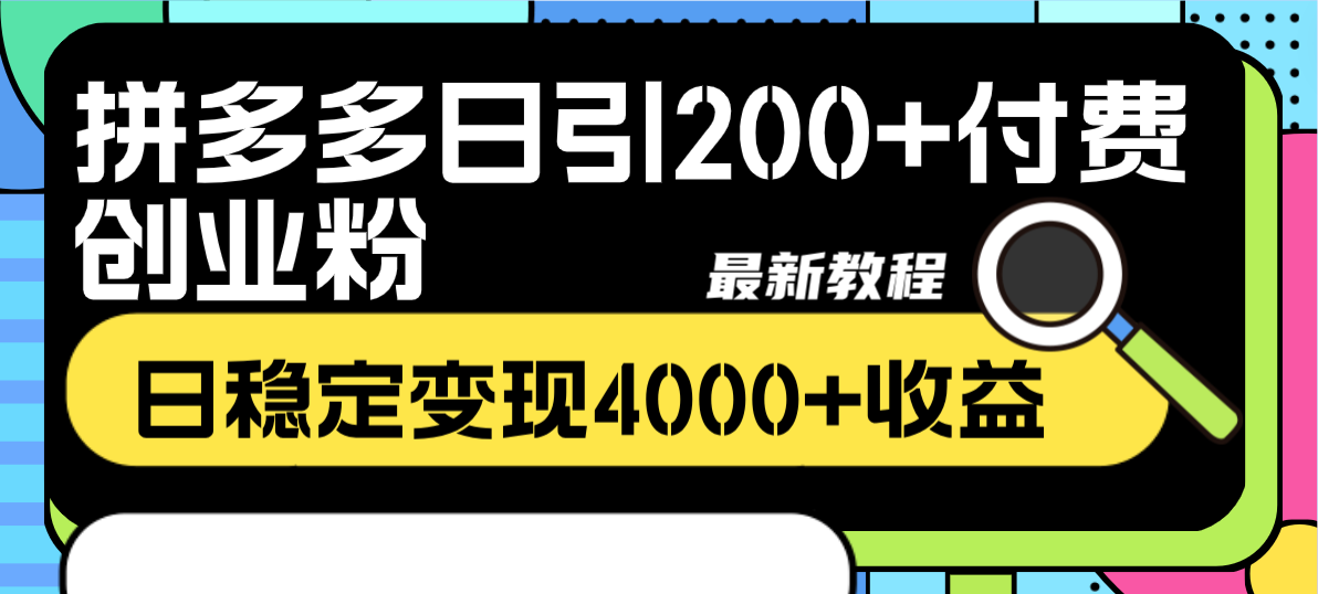 （8276期）拼多多日引200+付费创业粉，日稳定变现4000+收益最新教程-柠檬网创