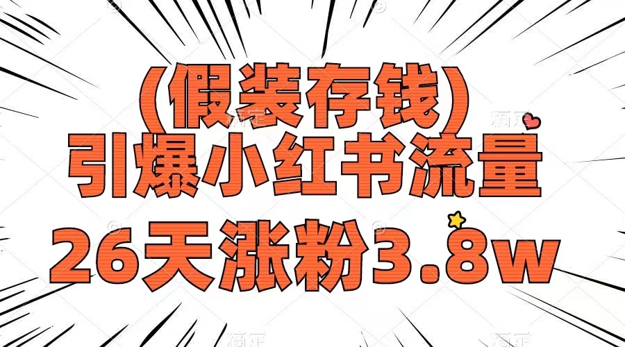 （8217期）假装存钱，引爆小红书流量， 26天涨粉3.8w，作品制作简单，多种变现方式-柠檬网创