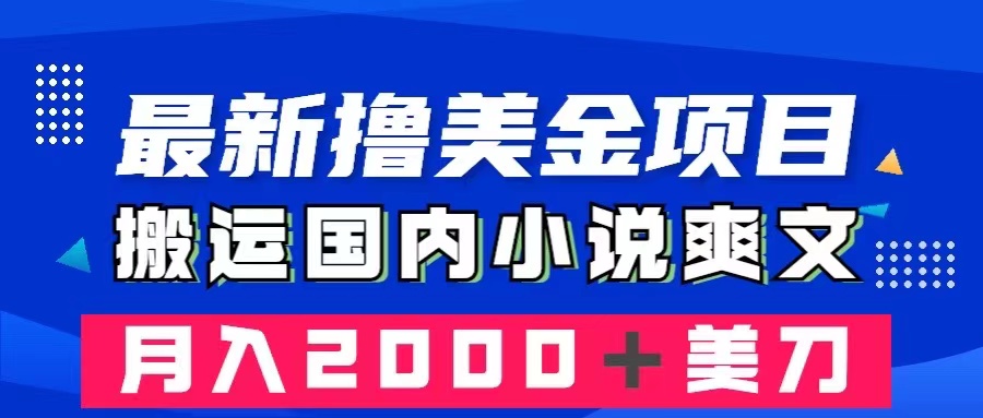 （8215期）最新撸美金项目：搬运国内小说爽文，只需复制粘贴，月入2000＋美金-柠檬网创