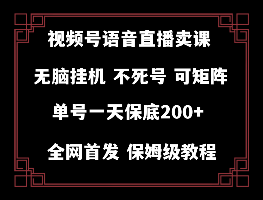 （8214期）视频号纯无人挂机直播 手机就能做，轻松一天200+-柠檬网创