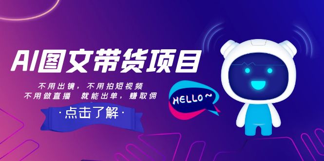 （8212期）AI图文带货项目：不用出镜，不用拍短视频，不用做直播  就能出单，赚取佣金-柠檬网创