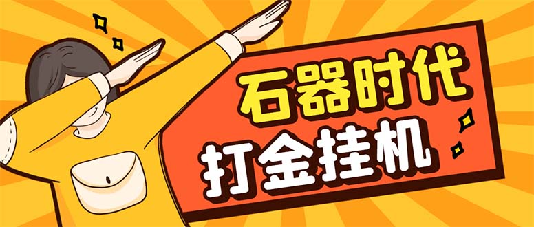 （8212期）最新新石器时代游戏搬砖打金挂机项目，实测单窗口一天30-50【挂机脚本+…-柠檬网创