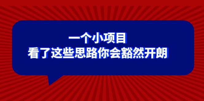 （8209期）某公众号付费文章：一个小项目，看了这些思路你会豁然开朗-柠檬网创