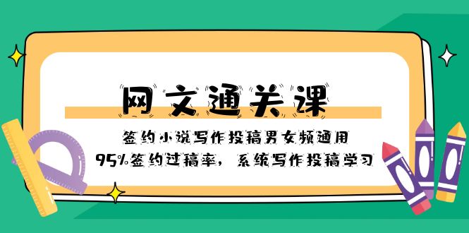 （8208期）网文-通关课-签约小说写作投稿男女频通用，95%签约过稿率，系统写作投稿…-柠檬网创