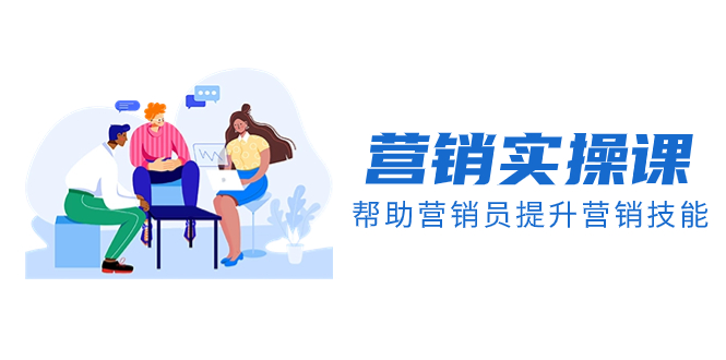 （8207期）营销实操课，帮助营销员提升营销技能【完结】【音频+文档】-柠檬网创
