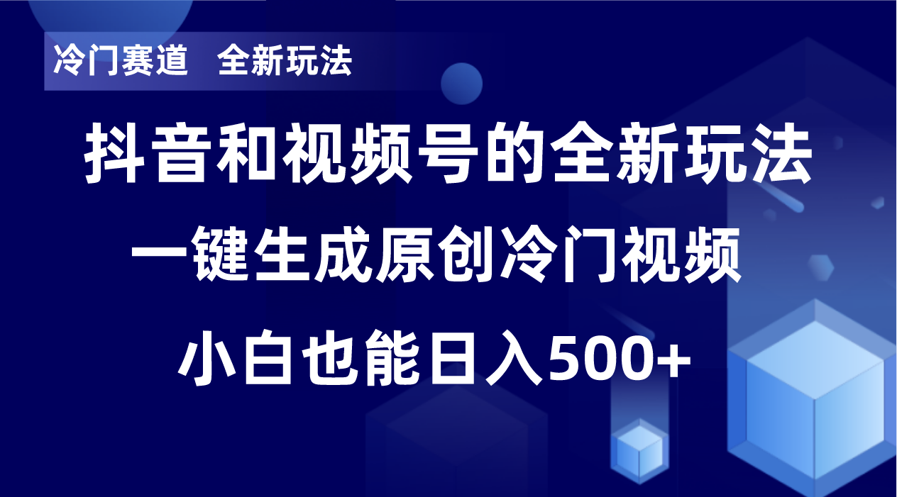 （8312期）冷门赛道，全新玩法，轻松每日收益500+，单日破万播放，小白也能无脑操作-柠檬网创