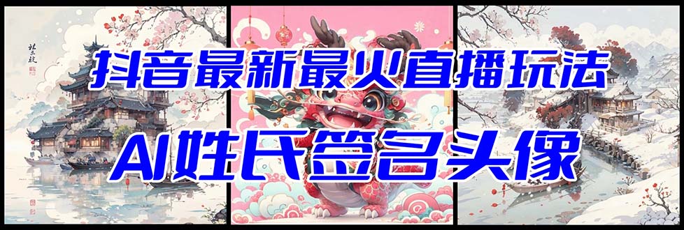 （8313期）抖音最新最火Ai姓氏签名头像直播玩法（含开播视频教程+头像AI自动生成软件)-柠檬网创