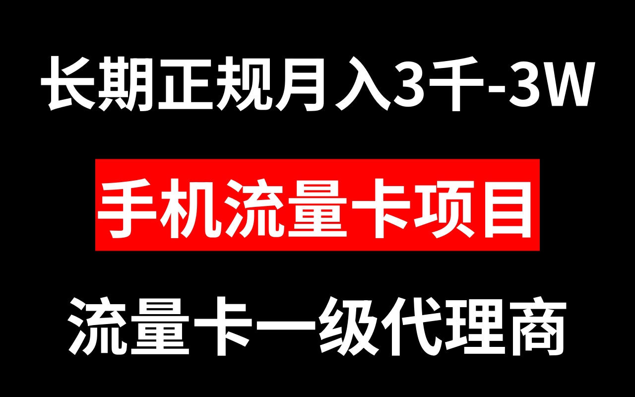（8311期）手机流量卡代理月入3000-3W长期正规项目-柠檬网创