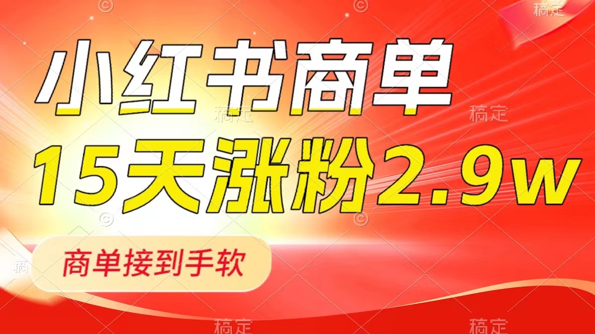 （8308期）小红书商单最新玩法，新号15天2.9w粉，商单接到手软，1分钟一篇笔记-柠檬网创