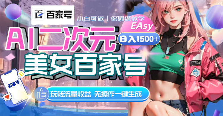 （8302期）AI二次元美女百家号，日入1500+，无操作一键生成视频，玩转流量收益-柠檬网创