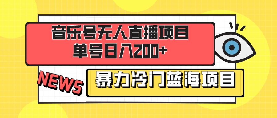 （8300期）音乐号无人直播项目，单号日入200+ 妥妥暴力蓝海项目 最主要是小白也可操作-柠檬网创