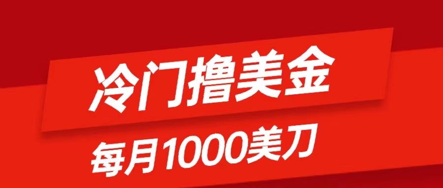 （8299期）冷门撸美金项目：只需无脑发帖子，每月1000刀，小白轻松掌握-柠檬网创