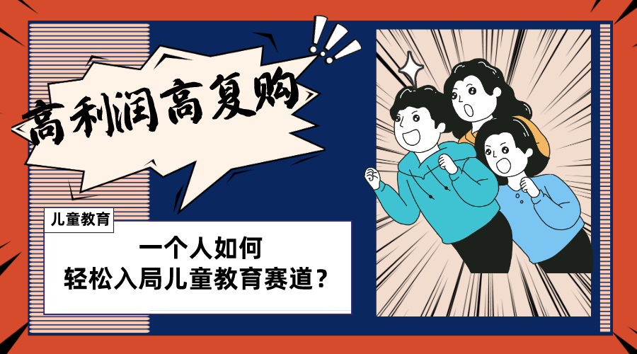 （8298期）儿童教育赛道怎么做？适合个人的操盘方法，长期可做，高利润高复购-柠檬网创