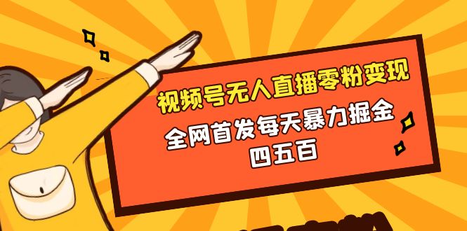 （8296期）微信视频号无人直播零粉变现，全网首发每天暴力掘金四五百-柠檬网创
