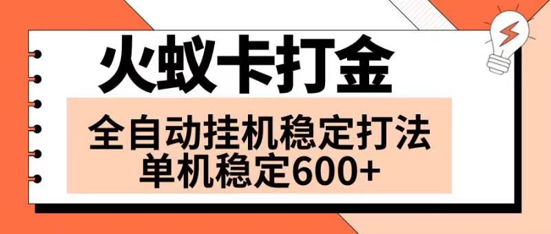（8294期）火蚁卡打金项目 火爆发车 全网首发 然后日收益600+ 单机可开六个窗口-柠檬网创