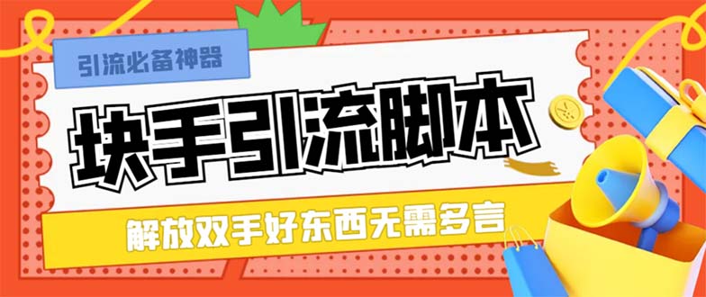 （8292期）最新块手精准全自动引流脚本，好东西无需多言【引流脚本+使用教程】-柠檬网创